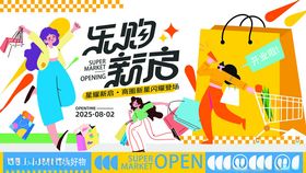 创意商超开业庆典促销活动主视觉