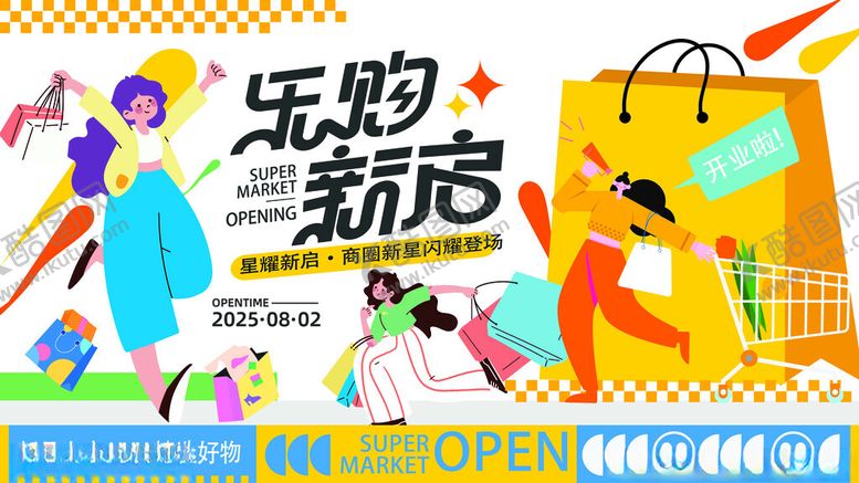 编号：14576309211715084542【酷图网】源文件下载-创意商超开业庆典促销活动主视觉