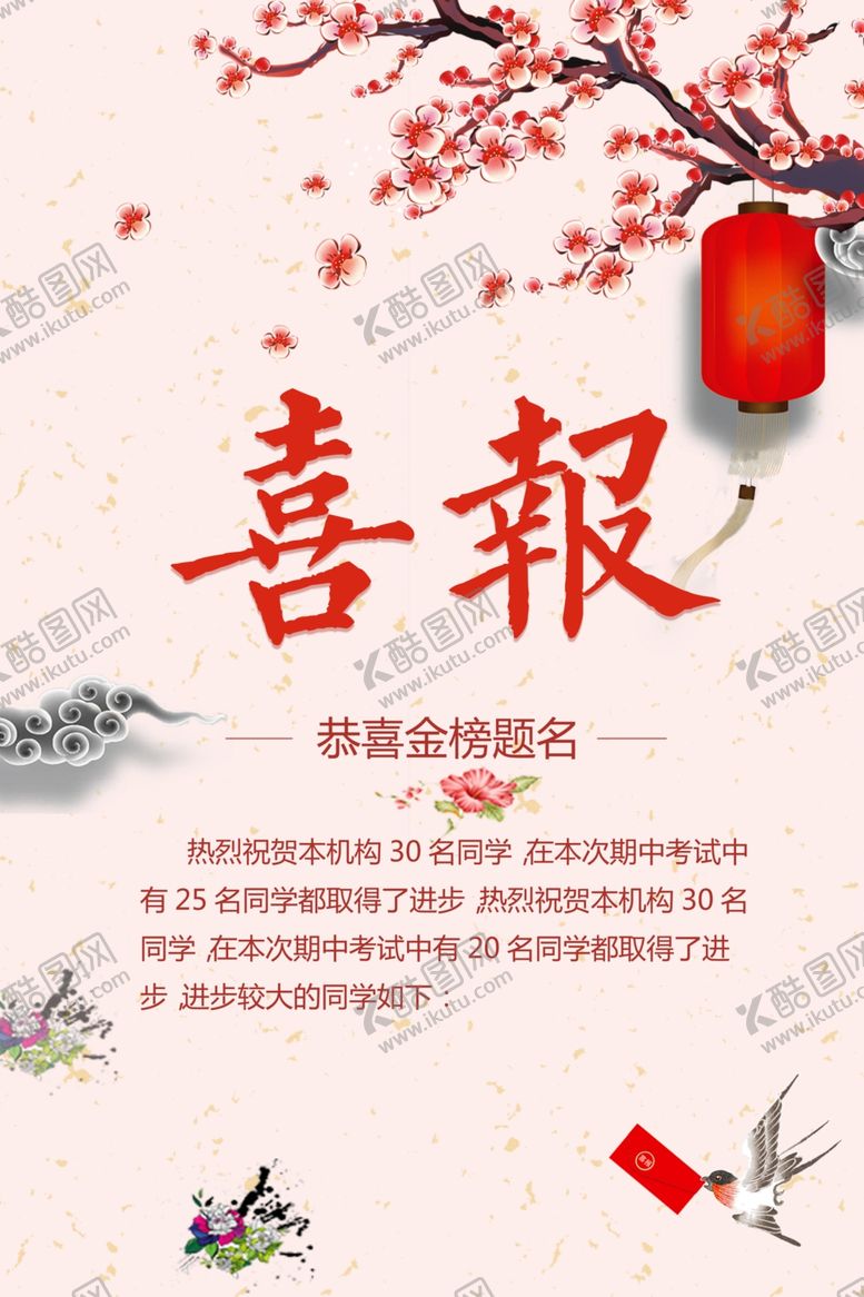 编号：55900110310035149339【酷图网】源文件下载-喜报