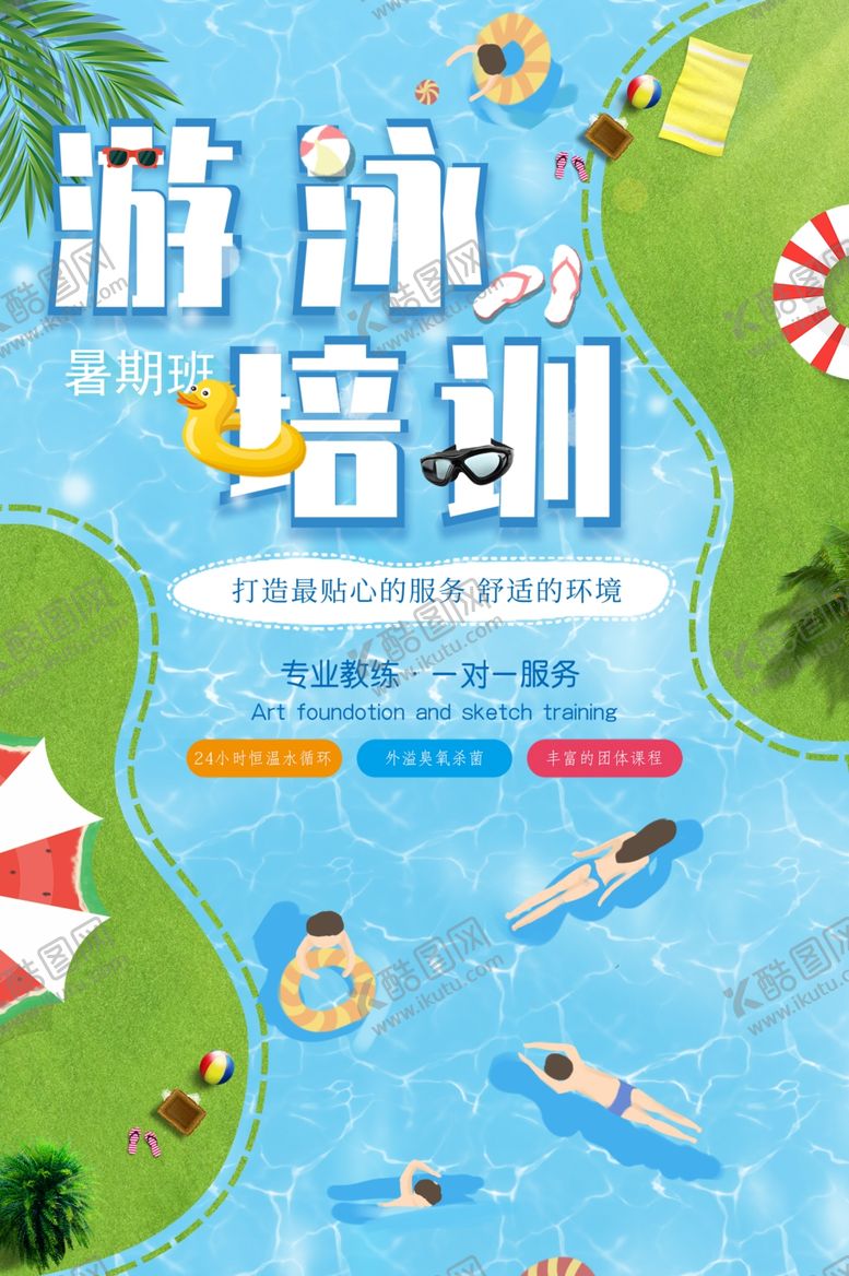 编号：25175807060401538030【酷图网】源文件下载-游泳培训