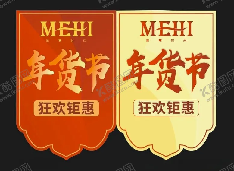 编号：95991012152322335491【酷图网】源文件下载-年货节
