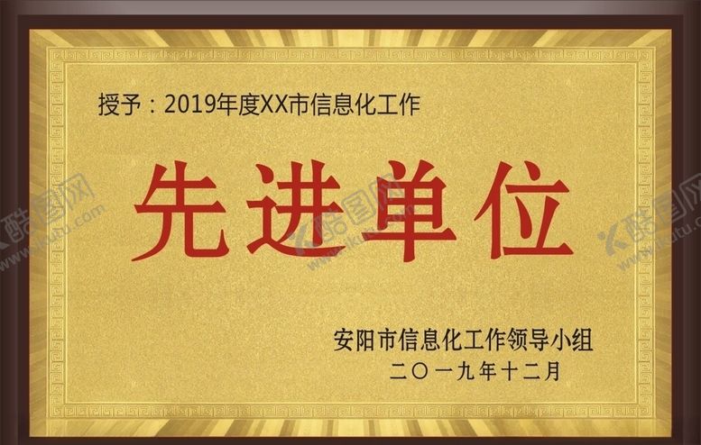 编号：29285903152015168192【酷图网】源文件下载-先进单位