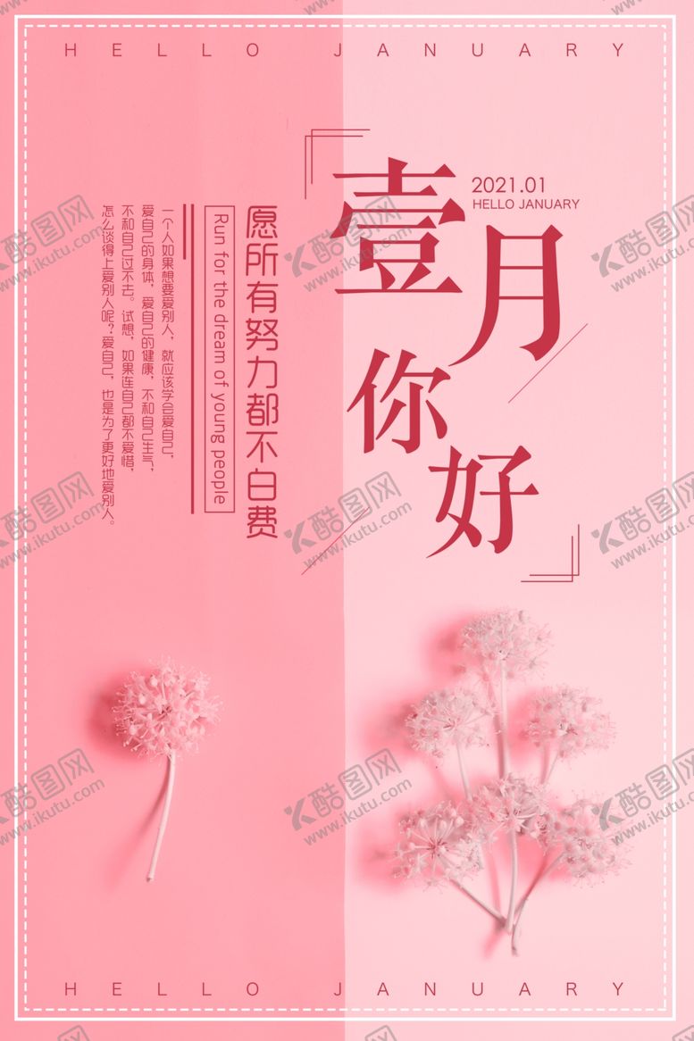 编号：10664109240459099805【酷图网】源文件下载-唯美粉色背景一月你好创意海报