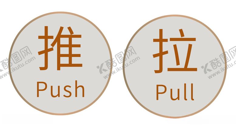 编号：14064905242022157159【酷图网】源文件下载-玻璃门推拉提示贴