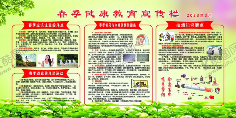 编号：89367009202336531957【酷图网】源文件下载-春季健康教育