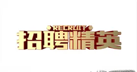招聘立体字海报