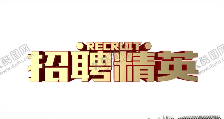 编号：46587310211544436139【酷图网】源文件下载-招聘精英立体字
