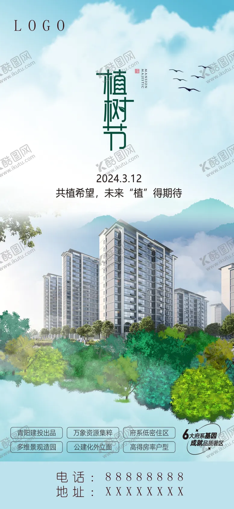 编号：36341502191115496932【酷图网】源文件下载-地产植树节2024植树希望