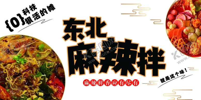编号：93288001182018122396【酷图网】源文件下载-麻辣拌海报