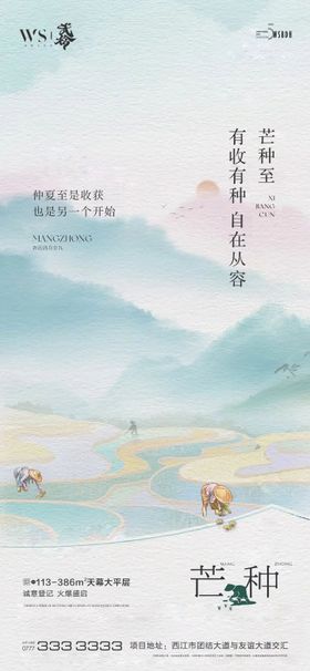 芒种海报地产二十四节气手绘
