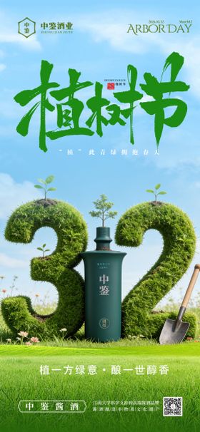 白酒植树节海报