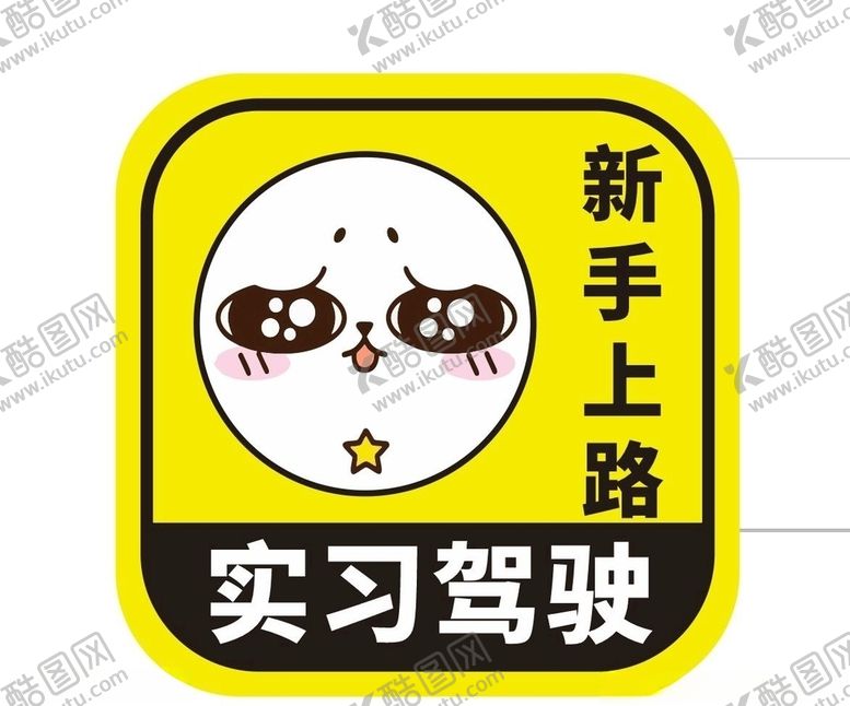 编号：36268407141203585936【酷图网】源文件下载-新手上路