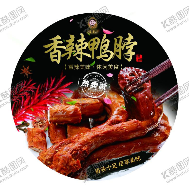 编号：64530904052346439597【酷图网】源文件下载-香辣鸭脖