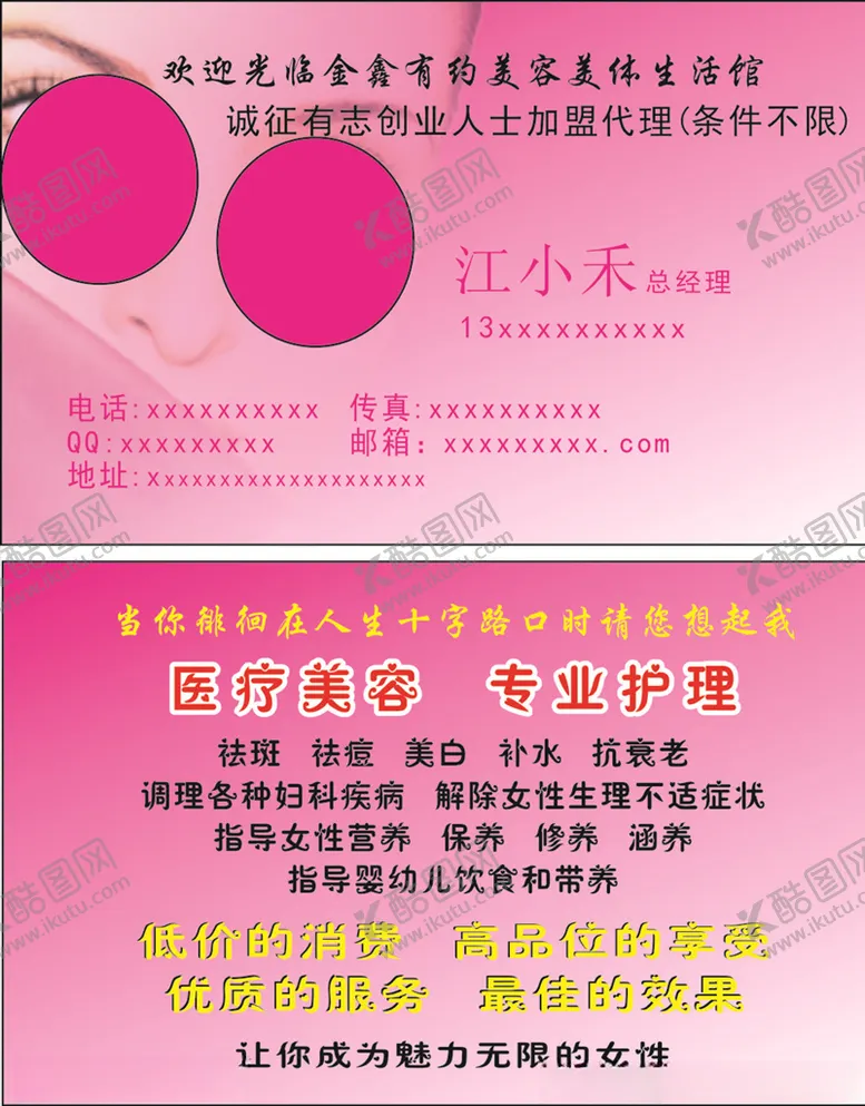 编号：35426707021008334865【酷图网】源文件下载-美容名片