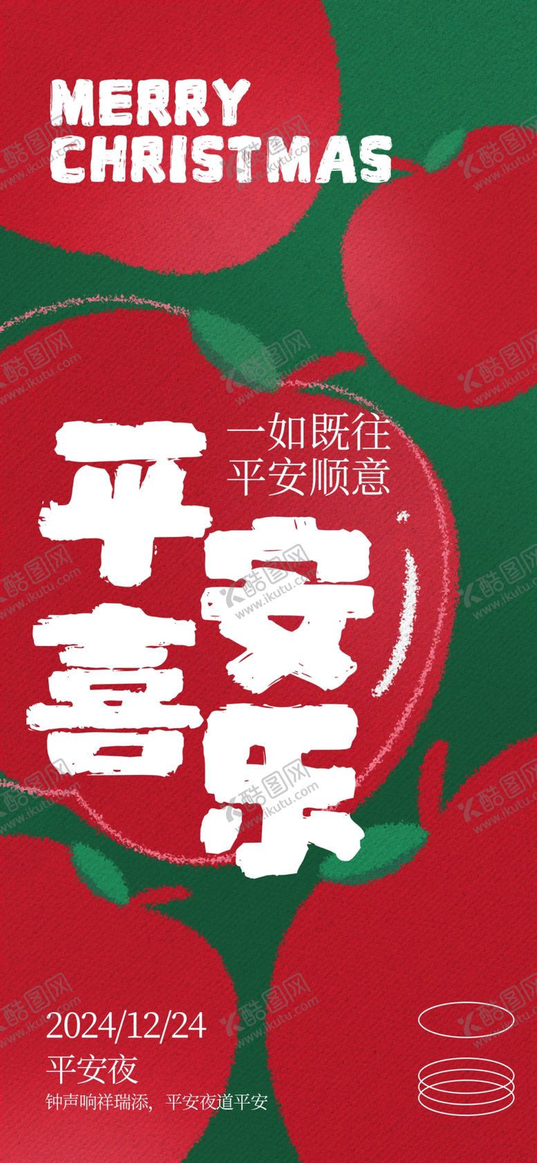 编号：76631001271456323057【酷图网】源文件下载-圣诞节平安夜海报