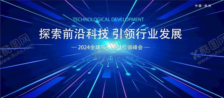 编号：29137103010831303243【酷图网】源文件下载-科技感发布会峰会背景展板