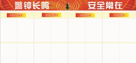 安全警钟喷绘布