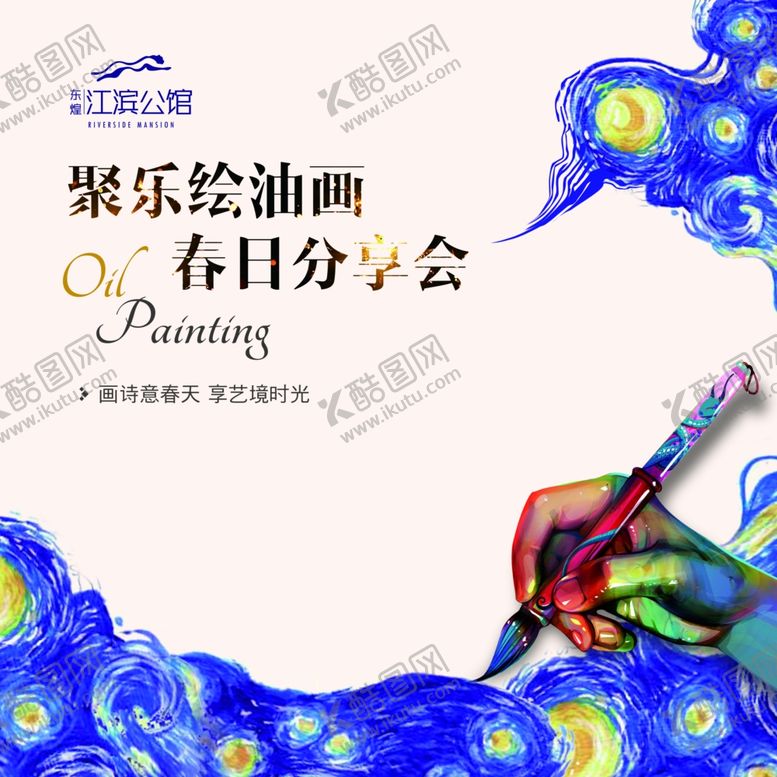 编号：86857209172024074833【酷图网】源文件下载-油画活动