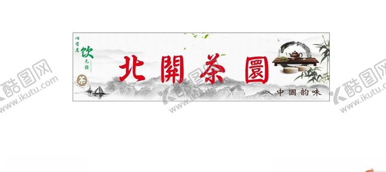 编号：41572902062229525946【酷图网】源文件下载-茶楼灯箱写真