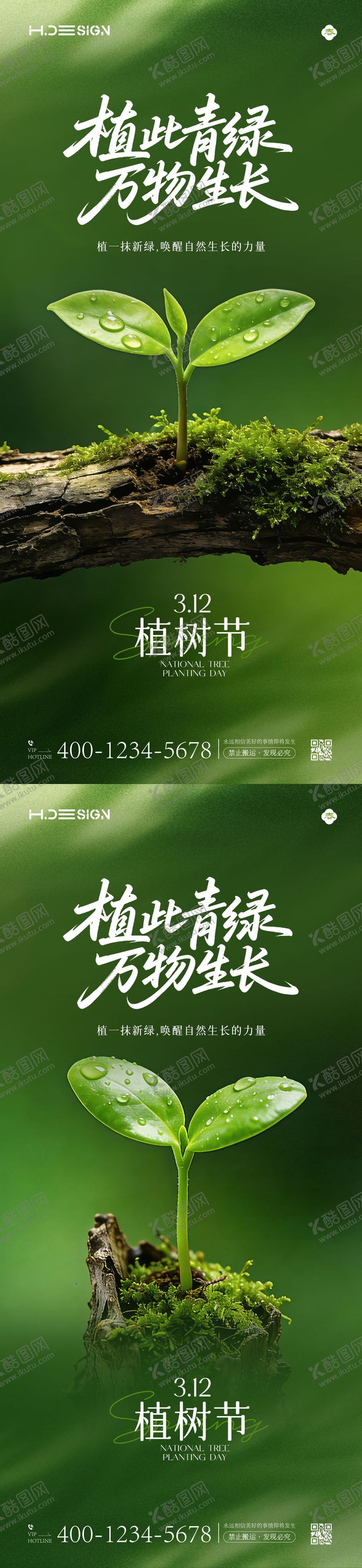 编号：54421603090211598291【酷图网】源文件下载-312植树节海报