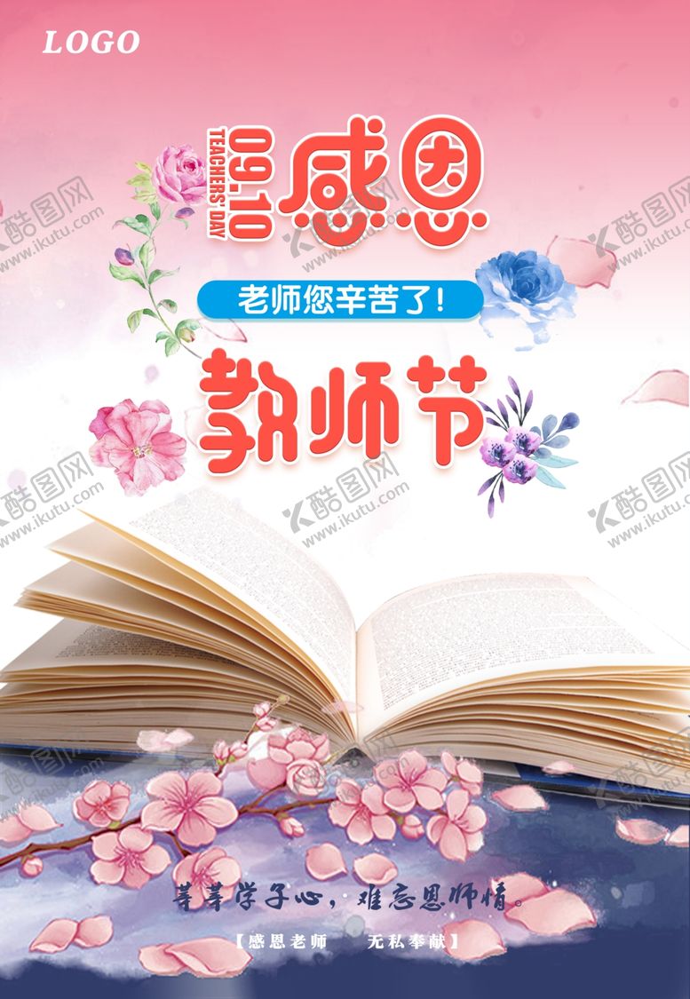 编号：20917007082009493073【酷图网】源文件下载-教师节海报