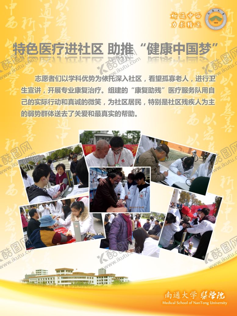 编号：18034510052019129404【酷图网】源文件下载-南通大学医学院校居共建海报