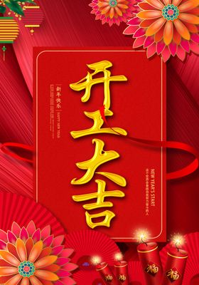 开工大吉