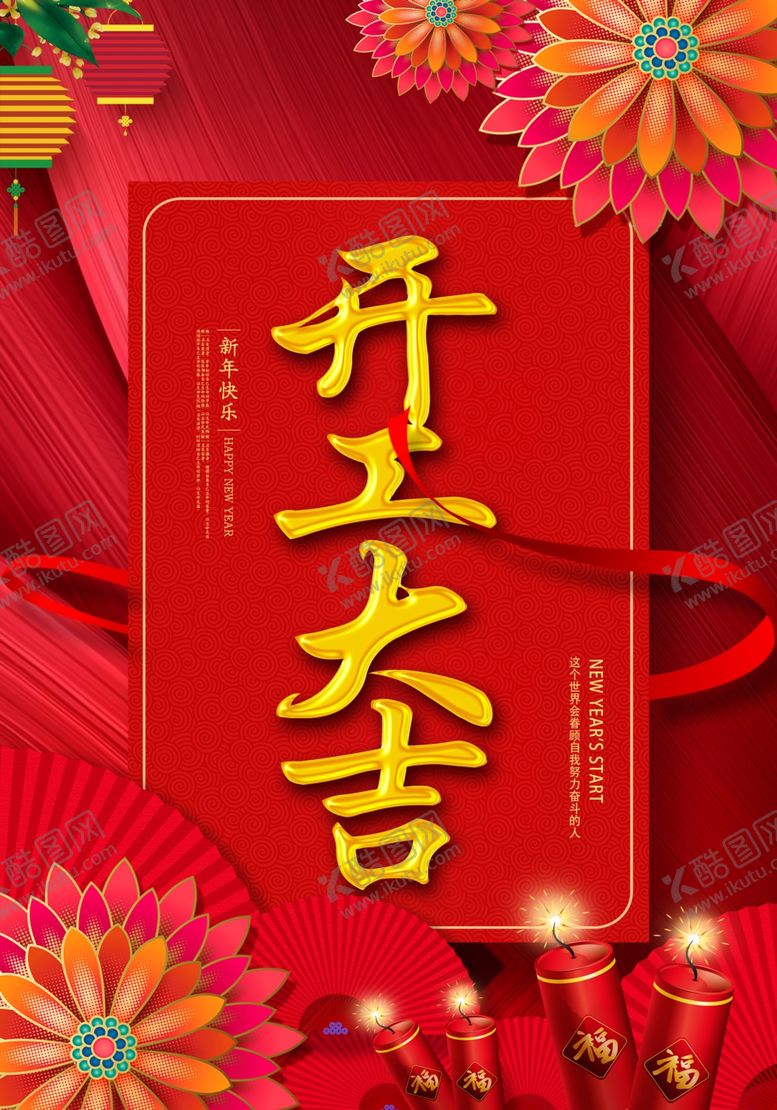 编号：78850409280143588572【酷图网】源文件下载-开工大吉