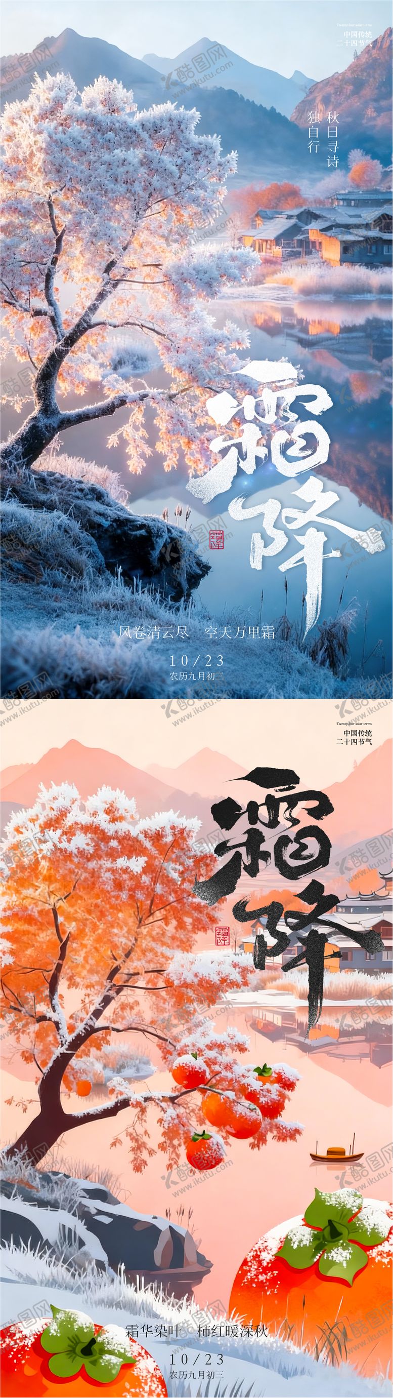 编号：92631510172023153401【酷图网】源文件下载-霜降二十四节气海报