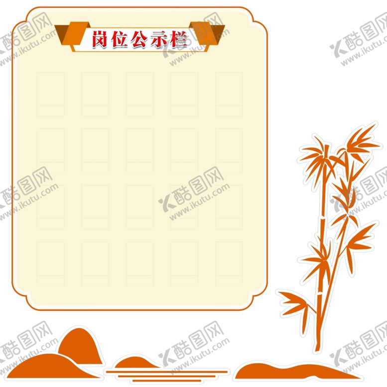编号：69227101300649006231【酷图网】源文件下载-岗位公示栏