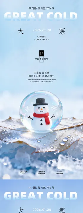 大寒24节气围着火炉海报设计
