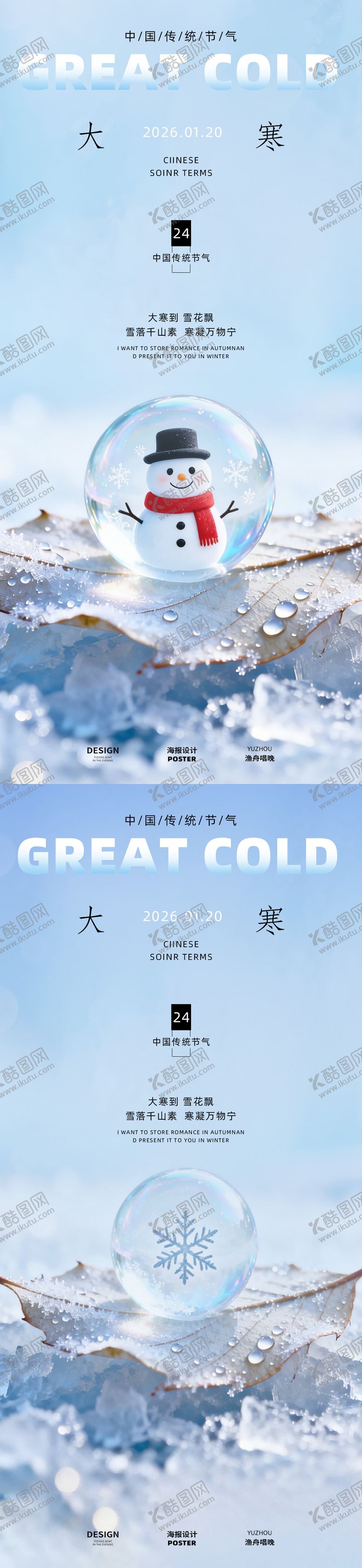 编号：56273401090210432801【酷图网】源文件下载-大寒节气海报设计