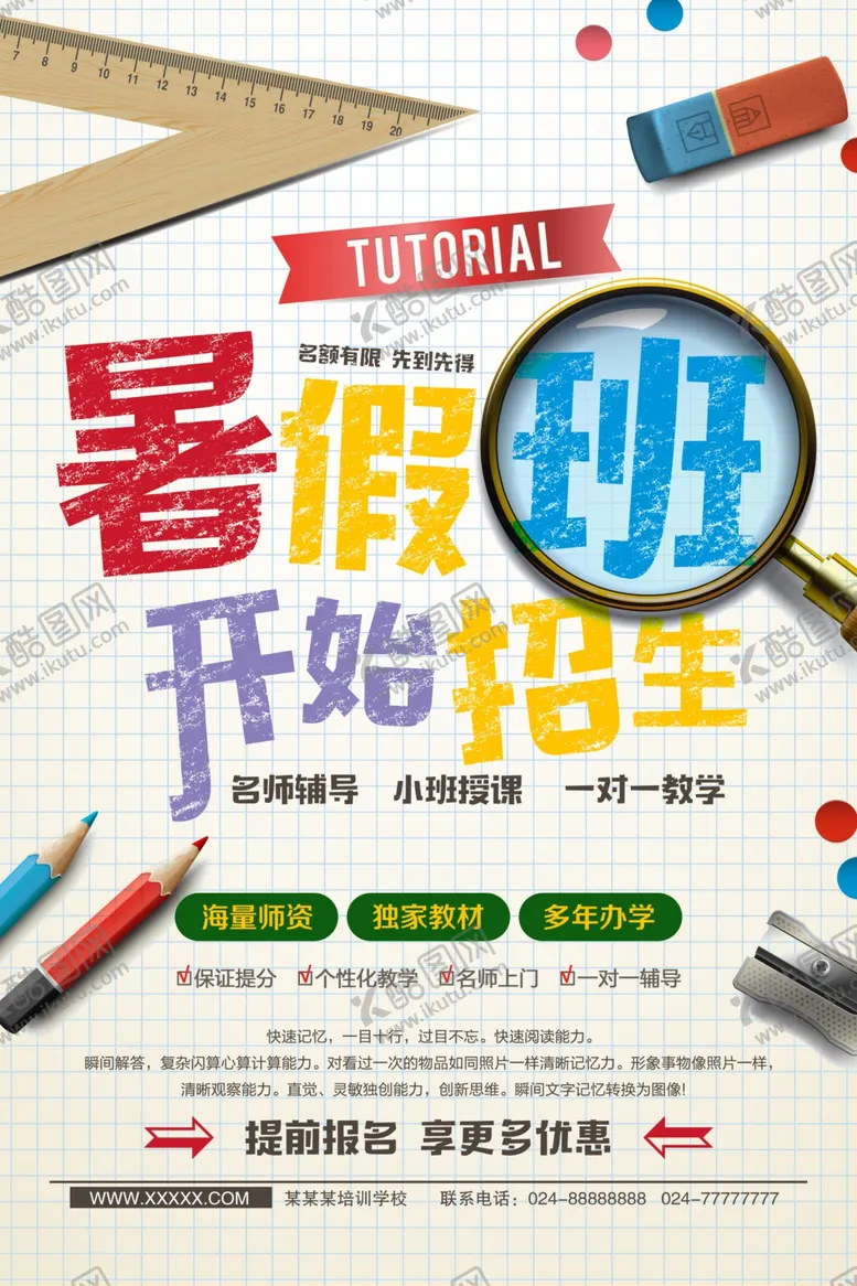 编号：51742502091014346161【酷图网】源文件下载-暑假班