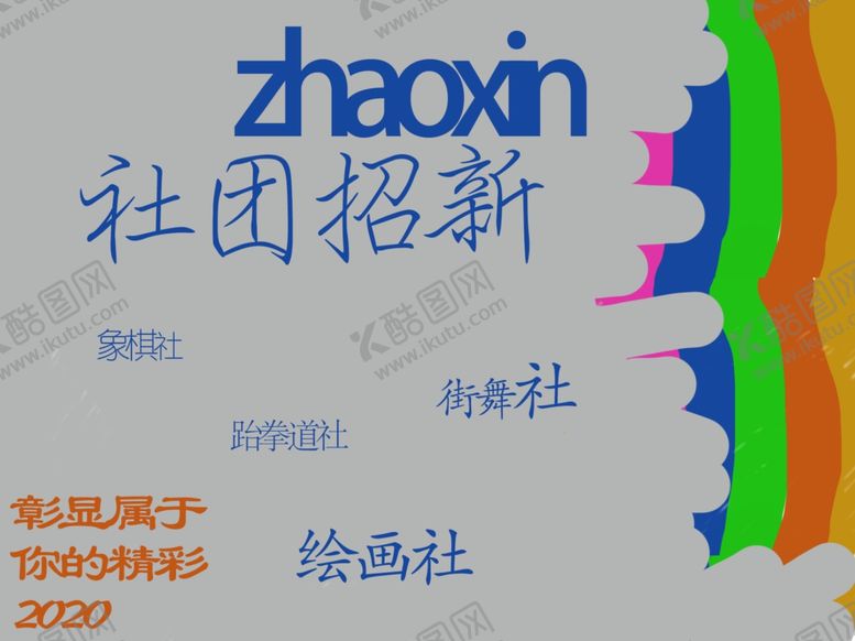 编号：68488509262321367339【酷图网】源文件下载-社团招新