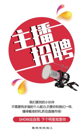 主播招聘海报