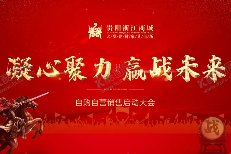 编号：20318306251458107450【酷图网】源文件下载-启动大会