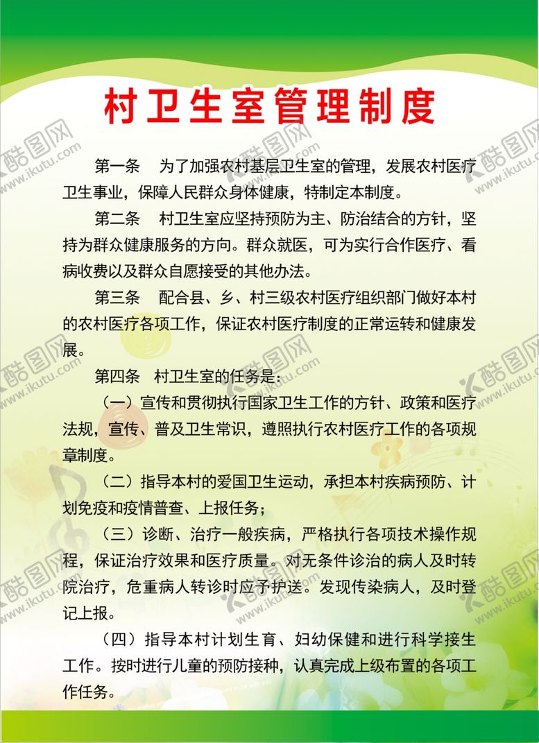 编号：43839409230912278360【酷图网】源文件下载-村卫生室管理制度