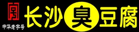 长沙臭豆腐