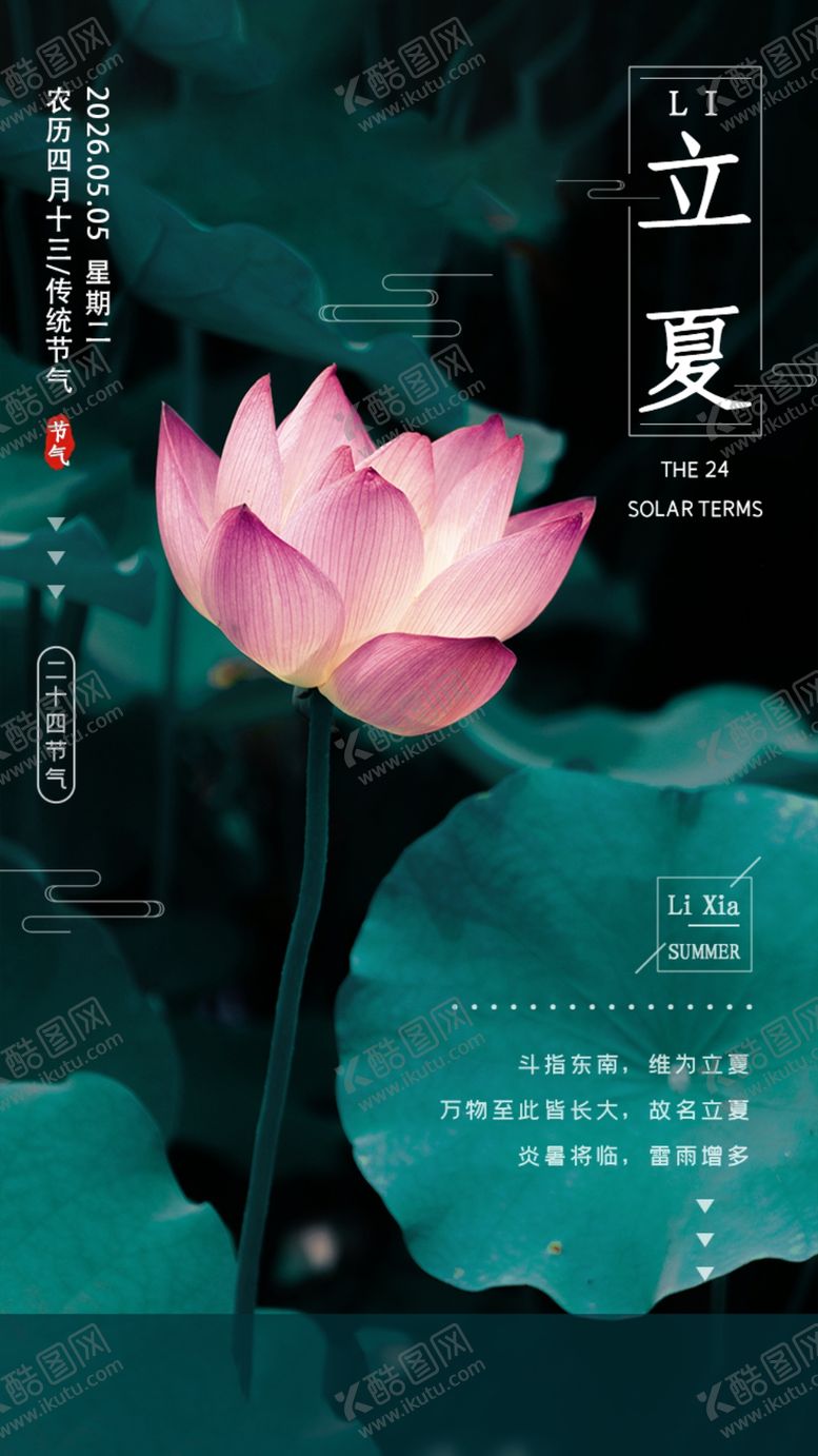 编号：96952404161523126808【酷图网】源文件下载-立夏