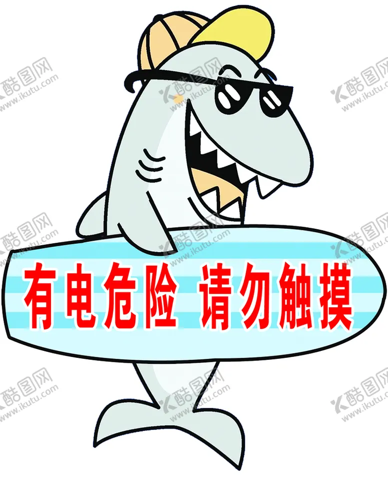 编号：70303210262256495080【酷图网】源文件下载-有电危险异形