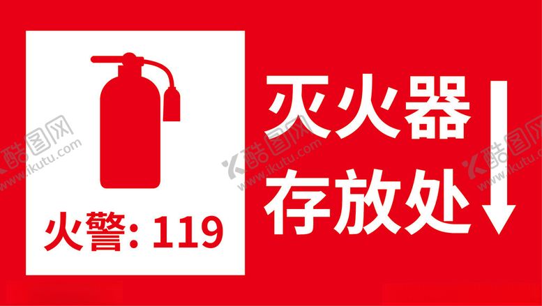 编号：55426802210426494454【酷图网】源文件下载-灭火器存放处