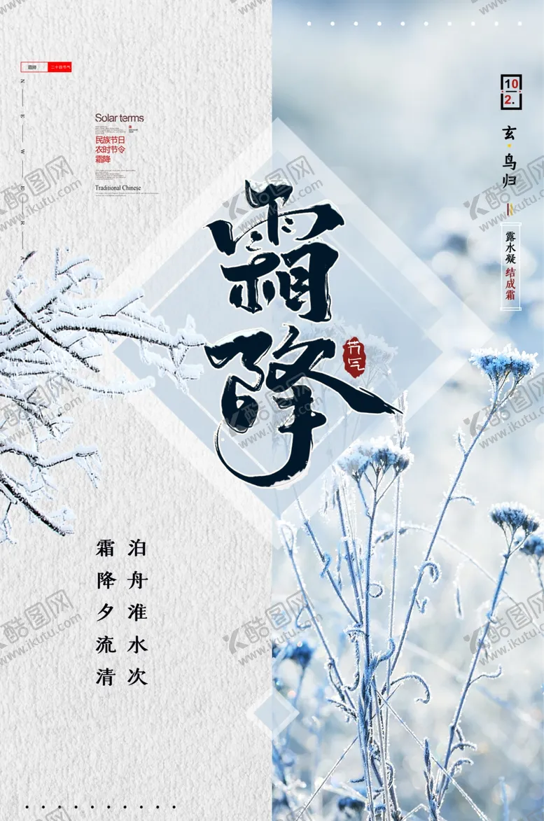 编号：25088404280224138202【酷图网】源文件下载-霜降