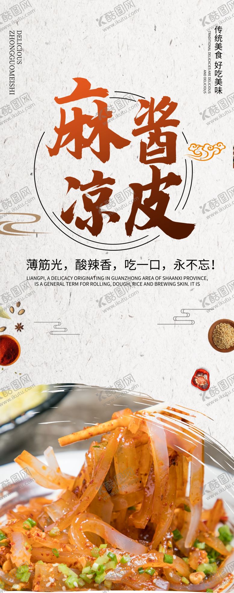 编号：83229409150852339891【酷图网】源文件下载-凉皮