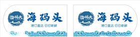 门牌海码头防撞贴