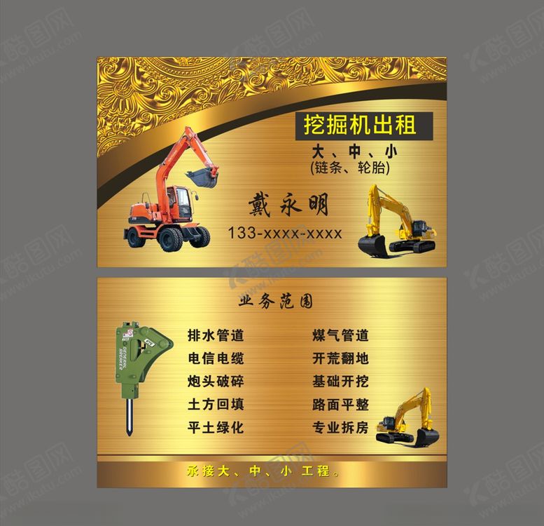 编号：62012509160914389071【酷图网】源文件下载-挖掘机名片