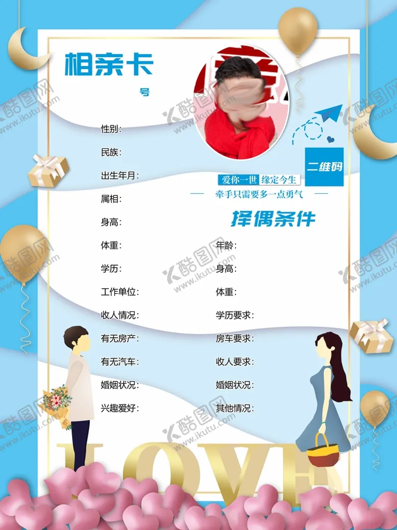 编号：58937609180349072537【酷图网】源文件下载-相亲卡