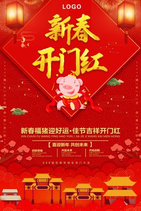 新春开门红