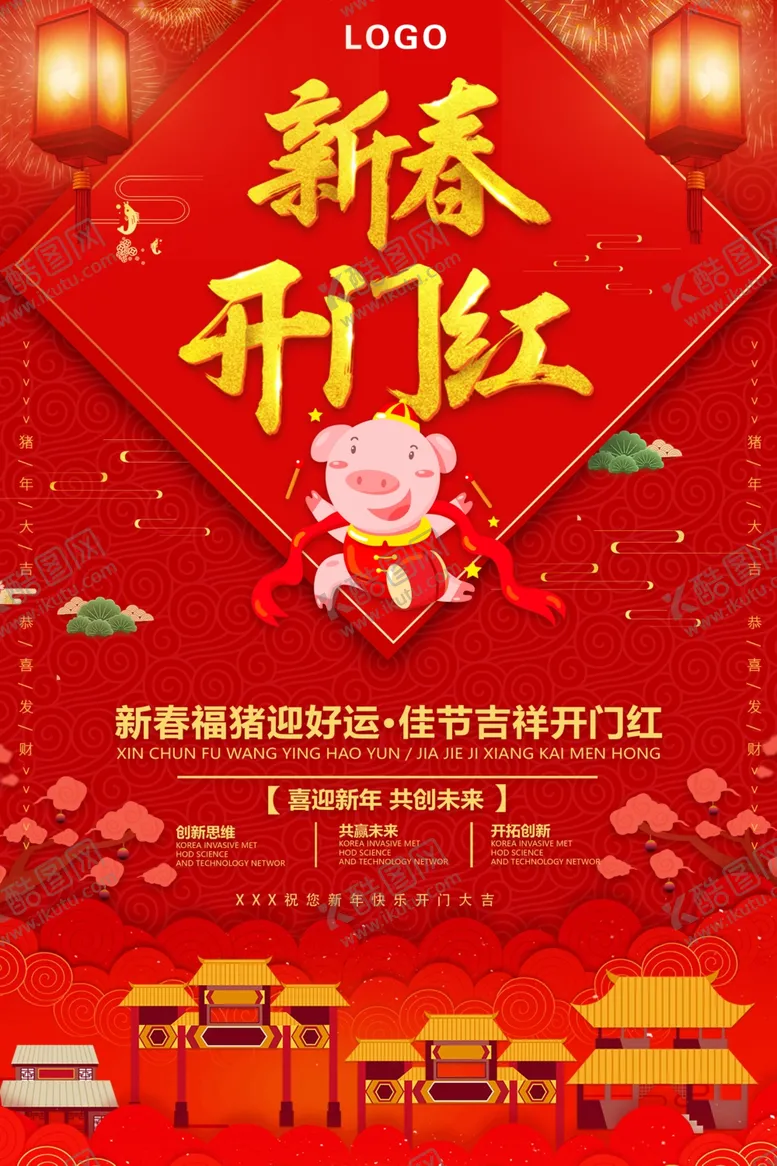 编号：61543406280743161008【酷图网】源文件下载-新春开门红