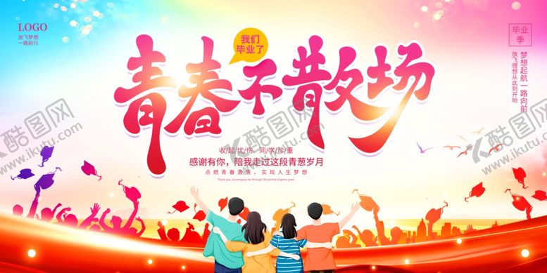 编号：90503402101951564387【酷图网】源文件下载-青春不散场