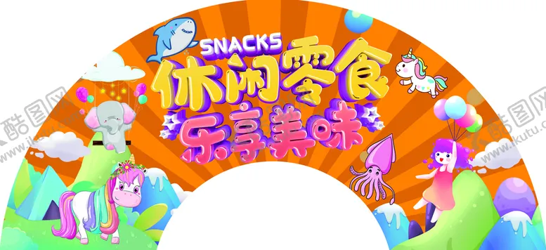 编号：68540910080554523512【酷图网】源文件下载-休闲零食